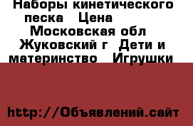 Наборы кинетического песка › Цена ­ 1 000 - Московская обл., Жуковский г. Дети и материнство » Игрушки   